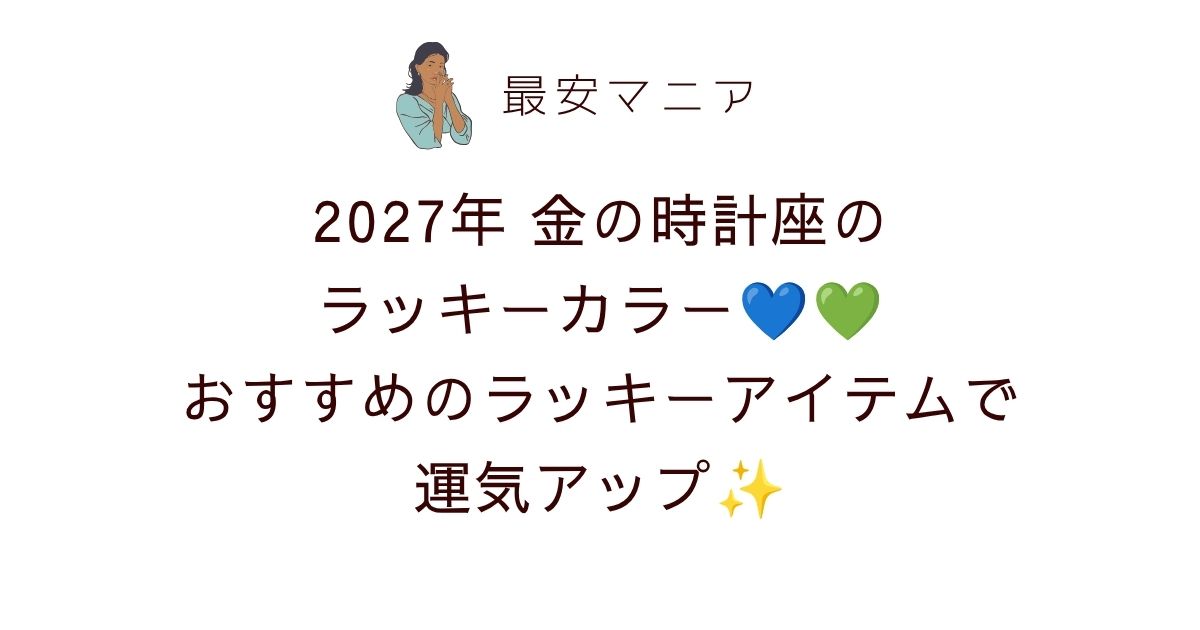 2027年金の時計座のラッキーカラーはネイビー＆グリーン！おすすめのラッキーアイテムで運気アップ💙💚✨