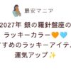 銀の羅針盤座2027年のラッキーカラーはオレンジとターコイズブルー🧡🩵！開運につながるラッキーアイテム＆待ち受け画像も紹介✨