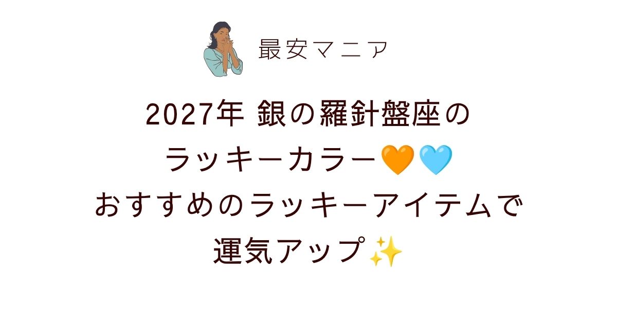 銀の羅針盤座2027年のラッキーカラーはオレンジとターコイズブルー🧡🩵！開運につながるラッキーアイテム＆待ち受け画像も紹介✨