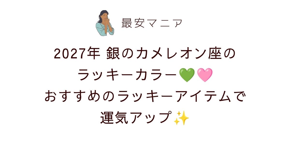 2027年銀のカメレオン座のラッキーカラーは濃いグリーン＆濃いピンク！おすすめのラッキーアイテムで運気アップ💚🩷✨