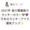 2027年金の鳳凰座のラッキーカラーはターコイズブルー＆パープル！ラッキーアイテム＆開運待ち受け画像を紹介💙💜✨
