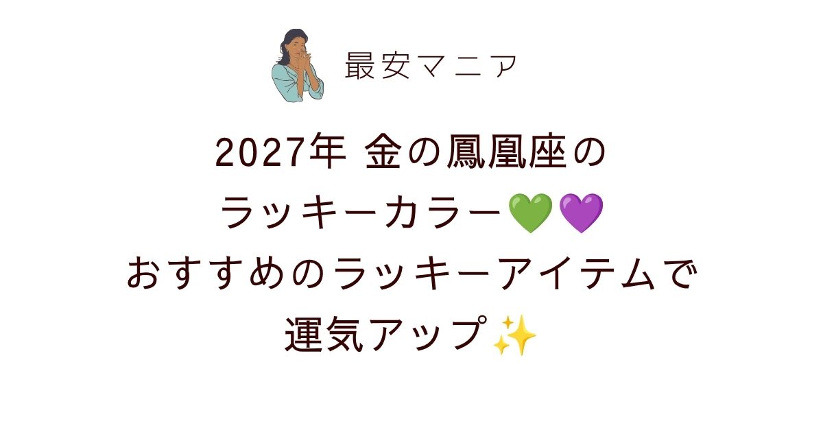 2027年金の鳳凰座のラッキーカラーはターコイズブルー＆パープル！ラッキーアイテム＆開運待ち受け画像を紹介💙💜✨