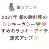 💚🩷銀の時計座2027年のラッキーカラーはライトグリーンとベビーピンク！ラッキーアイテム＆無料待ち受け画像も紹介✨