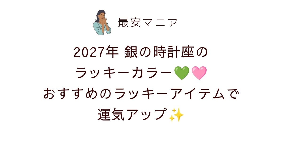 💚🩷銀の時計座2027年のラッキーカラーはライトグリーンとベビーピンク！ラッキーアイテム＆無料待ち受け画像も紹介✨