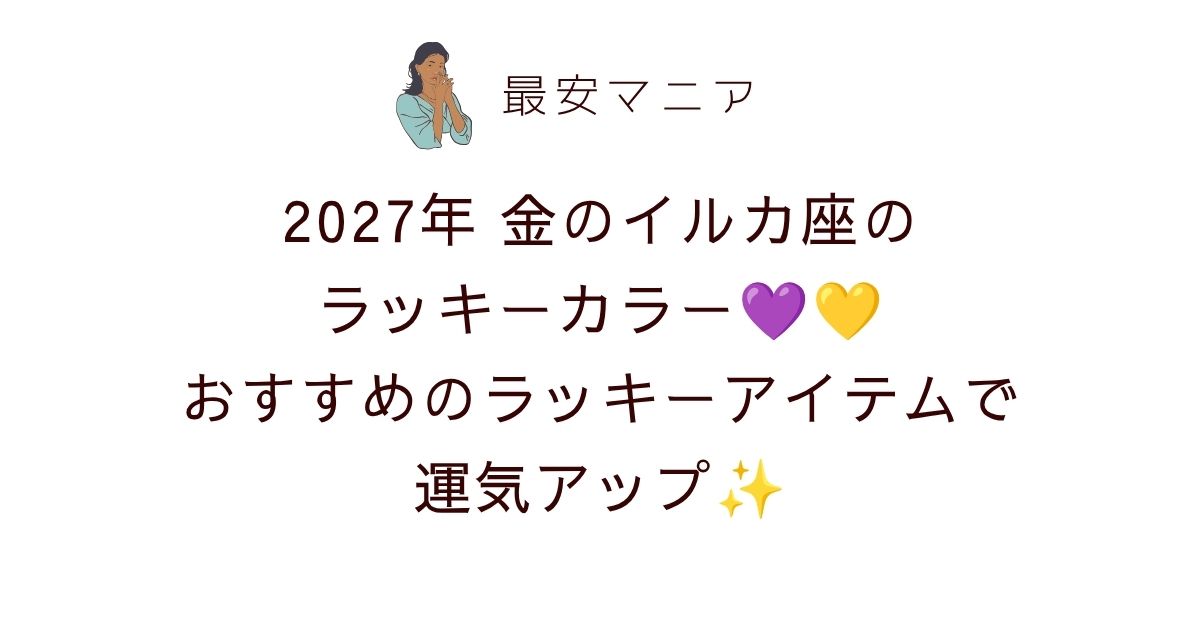 2027年金のイルカ座のラッキーカラーはラベンダー＆明るいオレンジ！おすすめのラッキーアイテムで運気アップ💜🧡✨
