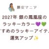 2027年銀の鳳凰座のラッキーカラーは濃いパープル＆エメラルドグリーン！おすすめのラッキーアイテムで運気アップ💜💚✨