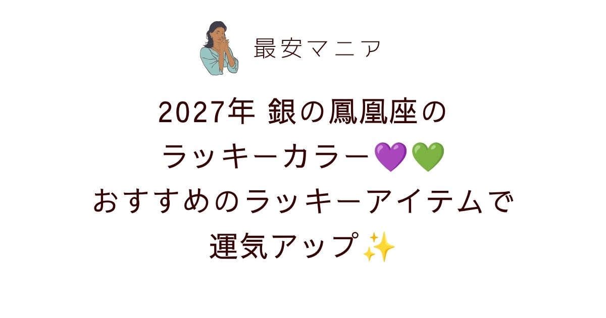 2027年銀の鳳凰座のラッキーカラーは濃いパープル＆エメラルドグリーン！おすすめのラッキーアイテムで運気アップ💜💚✨