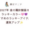 2027年金の羅針盤座のラッキーカラーはピンク＆ラベンダー！おすすめのラッキーアイテムで運気アップ💗💜✨