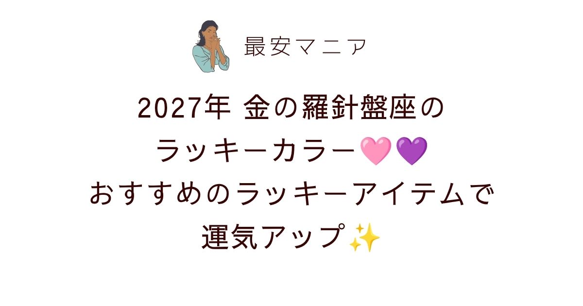 2027年金の羅針盤座のラッキーカラーはピンク＆ラベンダー！おすすめのラッキーアイテムで運気アップ💗💜✨