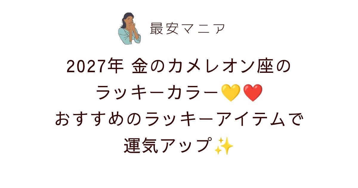 2027年金のカメレオン座のラッキーカラーはイエロー＆濃いレッド！おすすめのラッキーアイテムで運気アップ💛❤️✨