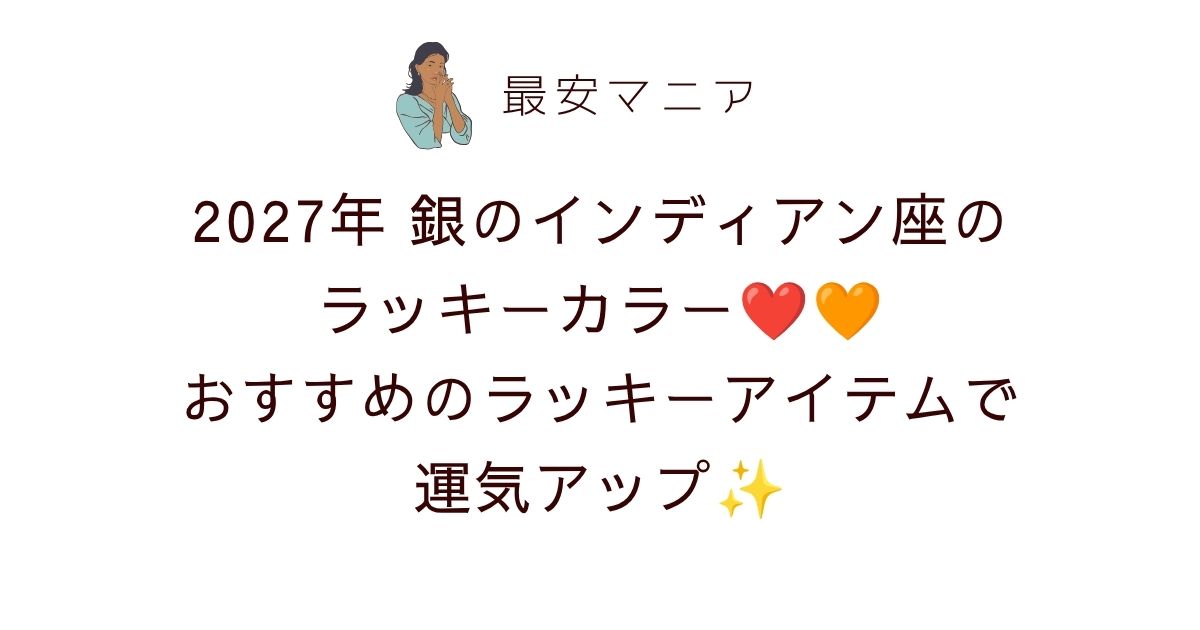 銀のインディアン座2027年のラッキーカラーは明るいレッド＆濃いオレンジ❤️🧡！おすすめのラッキーアイテムで運気アップ✨