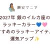 💙🩷2027年銀のイルカ座のラッキーカラーはライトブルー＆ピンク！