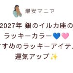 💙🩷2027年銀のイルカ座のラッキーカラーはライトブルー＆ピンク！
