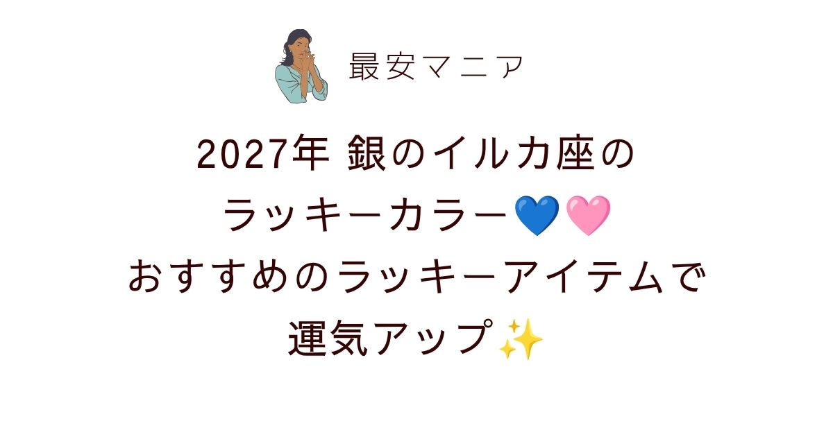💙🩷2027年銀のイルカ座のラッキーカラーはライトブルー＆ピンク！